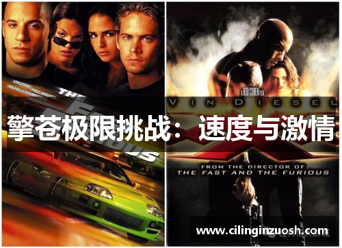 擎苍极限挑战：速度与激情