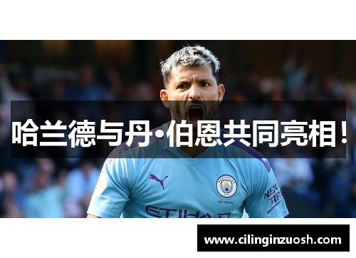 哈兰德与丹·伯恩共同亮相！