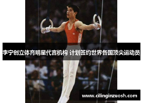 李宁创立体育明星代言机构 计划签约世界各国顶尖运动员